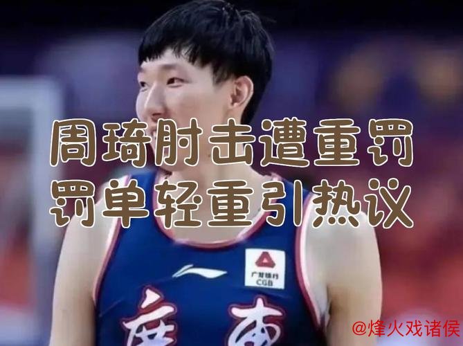 周琦就肘击事件致歉：非故意行为，属下意识反应