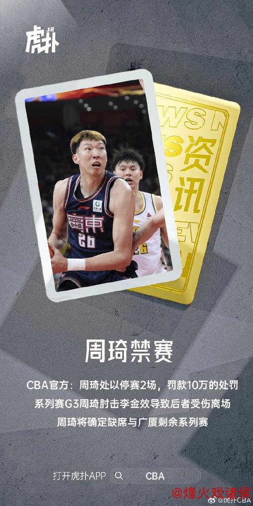 周琦肘击李金效面部！遭停赛两场并罚款10万元