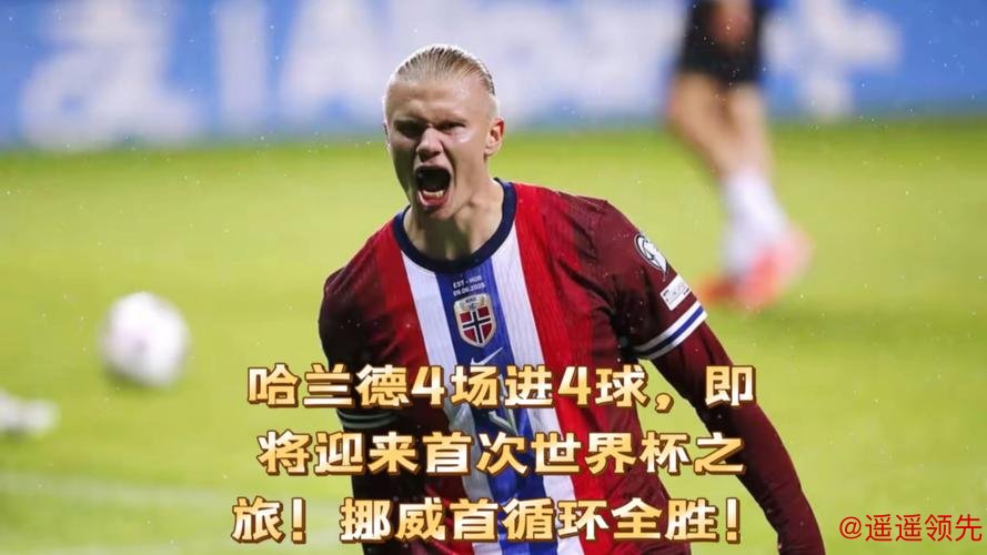 哈兰德2分钟2球 挪威4-1意大利时隔28年进世界杯