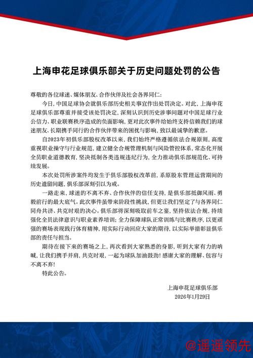 申花中超新赛季负10分起步，俱乐部发布公告道歉，希望共克时艰