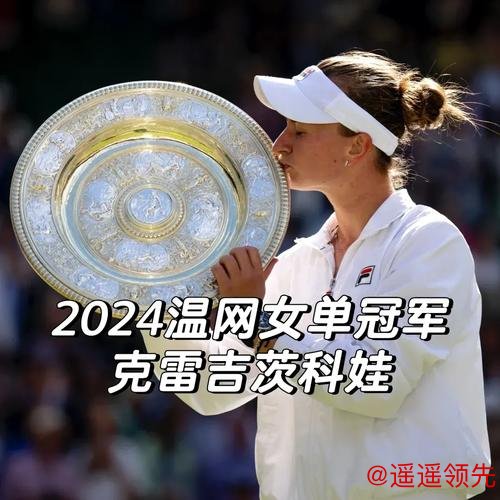 温网莱巴金娜收退赛大礼 克雷吉茨科娃解锁新纪录