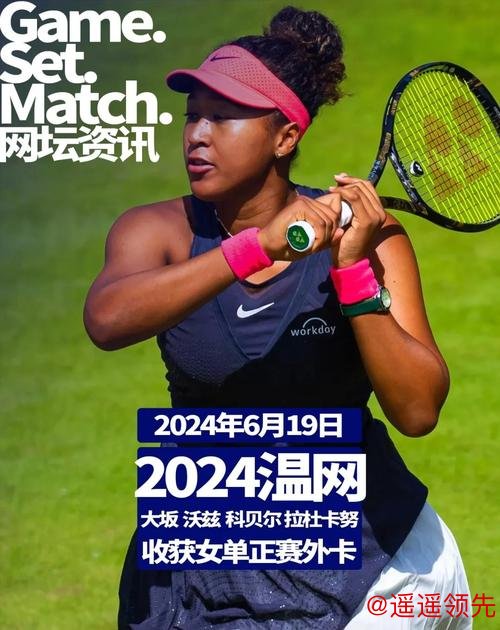 温网首日大坂直美拒绝逆转 拉杜卡努持外卡进次轮