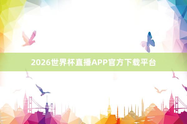 2026世界杯直播APP官方下载平台