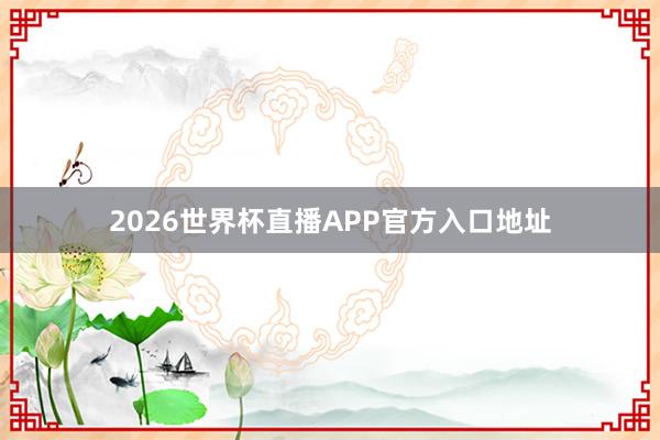 2026世界杯直播APP官方入口地址