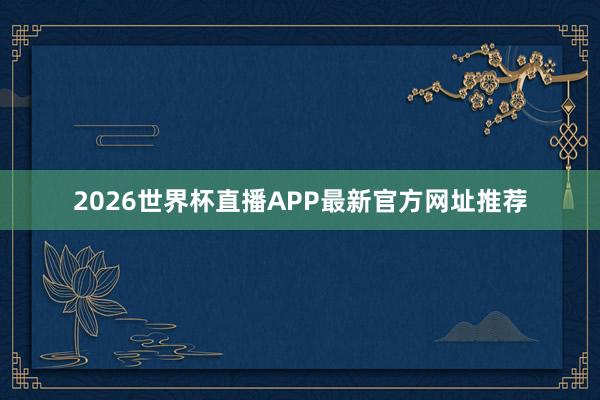 2026世界杯直播APP最新官方网址推荐