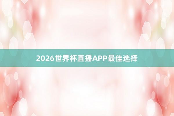 2026世界杯直播APP最佳选择