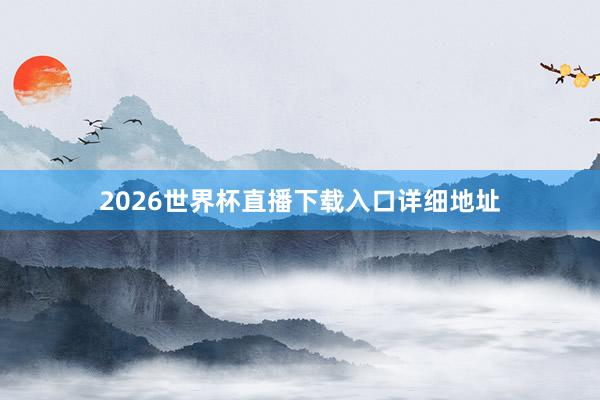 2026世界杯直播下载入口详细地址