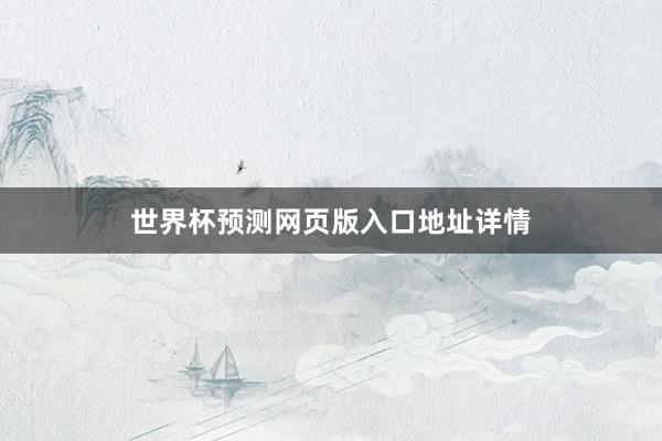 世界杯预测网页版入口地址详情