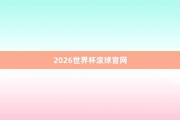 2026世界杯滚球官网