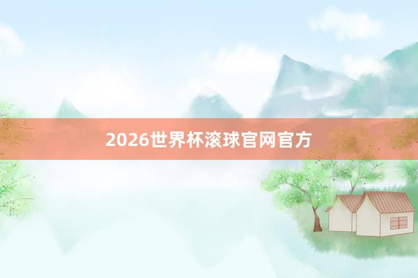 2026世界杯滚球官网官方