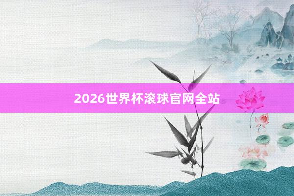 2026世界杯滚球官网全站