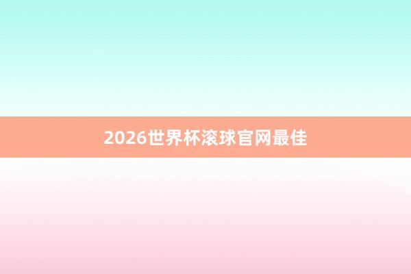 2026世界杯滚球官网最佳