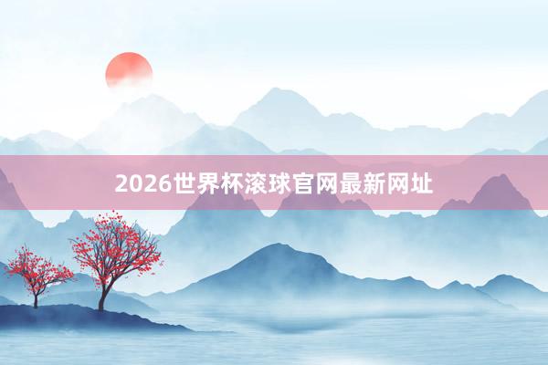 2026世界杯滚球官网最新网址