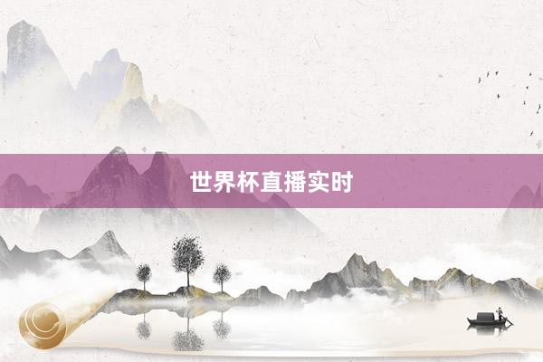 世界杯直播实时