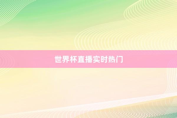 世界杯直播实时热门