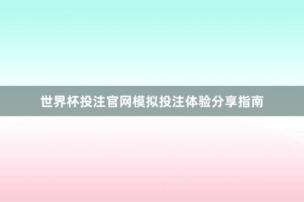 世界杯投注官网模拟投注体验分享指南