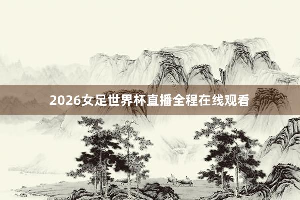2026女足世界杯直播全程在线观看