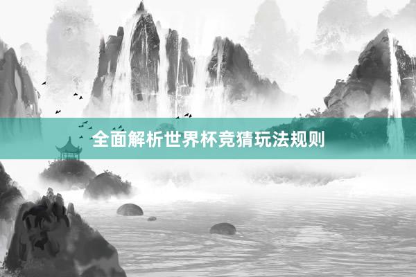 全面解析世界杯竞猜玩法规则