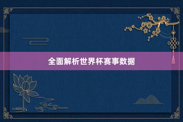 全面解析世界杯赛事数据