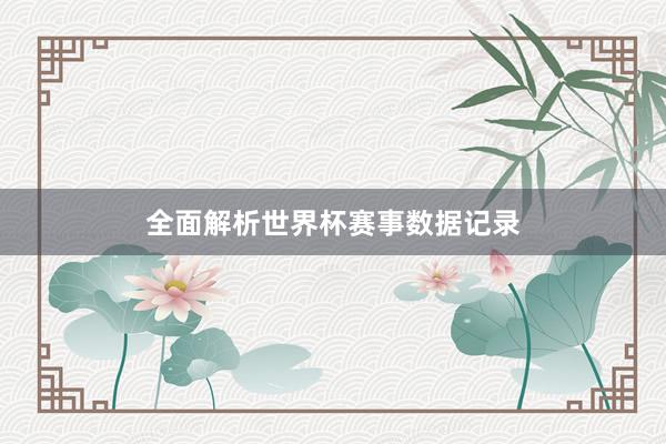 全面解析世界杯赛事数据记录