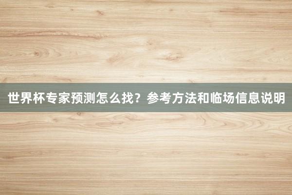 世界杯专家预测怎么找？参考方法和临场信息说明