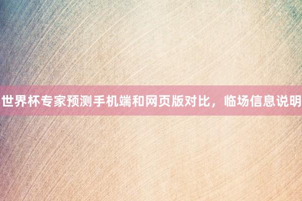 世界杯专家预测手机端和网页版对比，临场信息说明