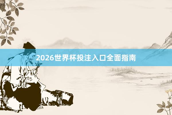 2026世界杯投注入口全面指南