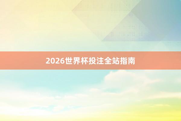 2026世界杯投注全站指南