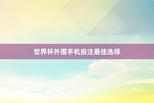 世界杯外围手机投注最佳选择