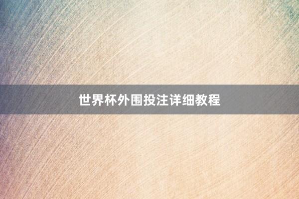 世界杯外围投注详细教程