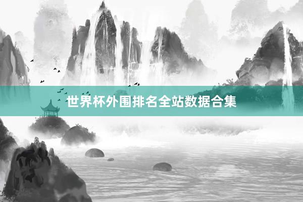 世界杯外围排名全站数据合集