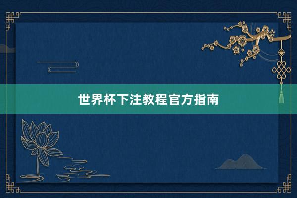 世界杯下注教程官方指南