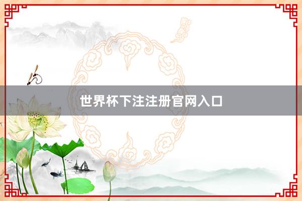 世界杯下注注册官网入口