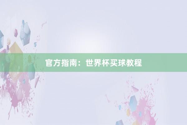 官方指南:世界杯买球教程